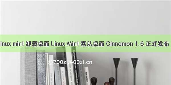 linux mint 卸载桌面 Linux Mint 默认桌面 Cinnamon 1.6 正式发布