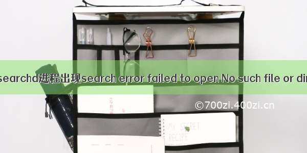 sphinx启动searchd进程出现search error failed to open No such file or directory