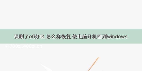 误删了efi分区 怎么样恢复 使电脑开机回到windows