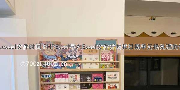 php导入excel文件时间 PHPExcel导入Excel文件并对其日期单元格处理的代码示例