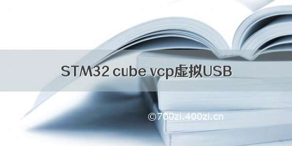 STM32 cube vcp虚拟USB