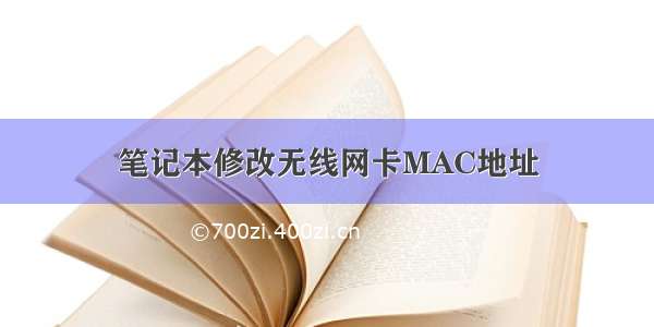 笔记本修改无线网卡MAC地址