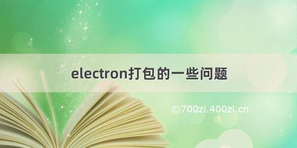 electron打包的一些问题