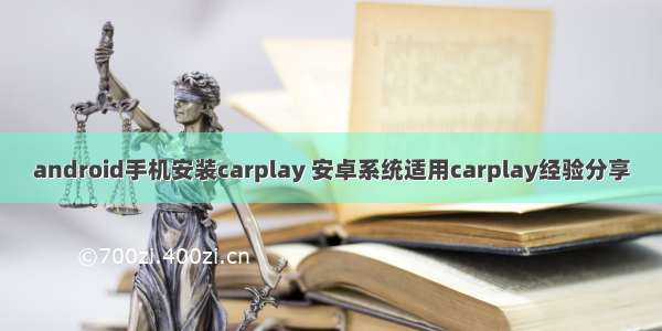 android手机安装carplay 安卓系统适用carplay经验分享