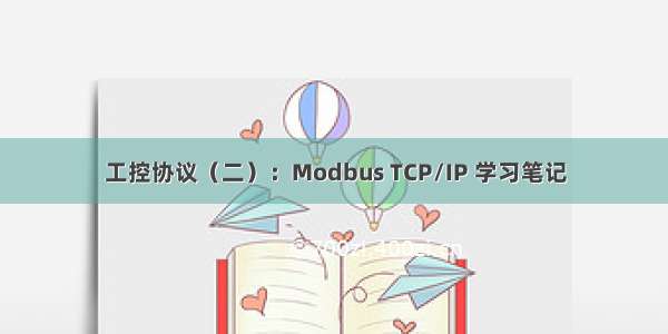 工控协议（二）：Modbus TCP/IP 学习笔记