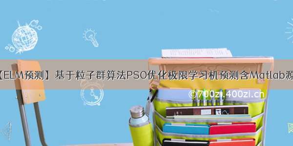 【ELM预测】基于粒子群算法PSO优化极限学习机预测含Matlab源码