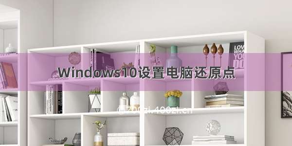 Windows10设置电脑还原点