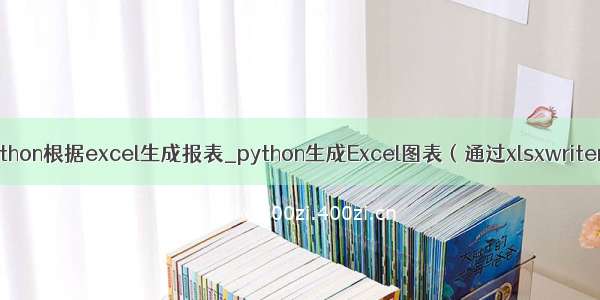 python根据excel生成报表_python生成Excel图表（通过xlsxwriter）