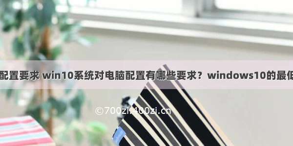 计算机基本配置要求 win10系统对电脑配置有哪些要求？windows10的最低配置要求...