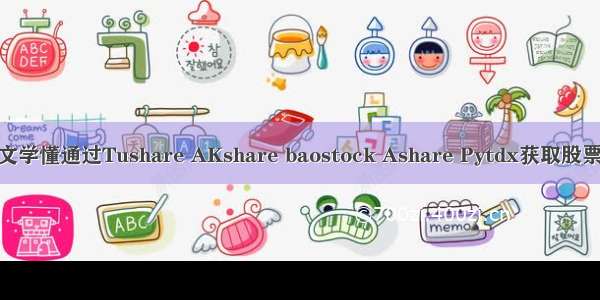 【数据知多少】一文学懂通过Tushare AKshare baostock Ashare Pytdx获取股票行情数据（含代码）