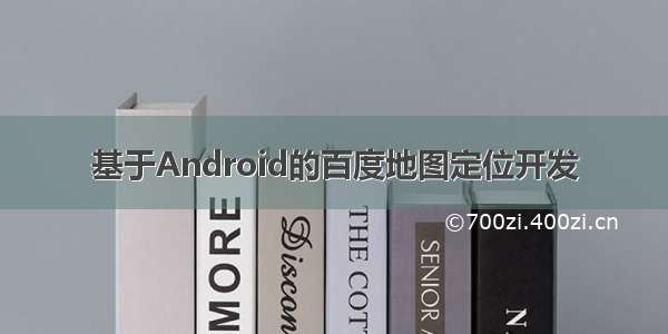 基于Android的百度地图定位开发