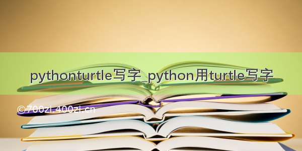 pythonturtle写字_python用turtle写字