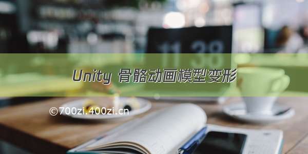 Unity 骨骼动画模型变形