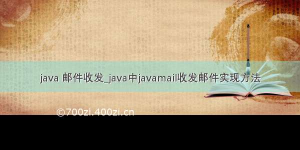 java 邮件收发_java中javamail收发邮件实现方法