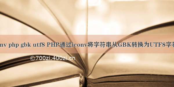 iconv php gbk utf8 PHP通过iconv将字符串从GBK转换为UTF8字符集