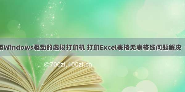 使用Windows驱动的虚拟打印机 打印Excel表格无表格线问题解决（1）