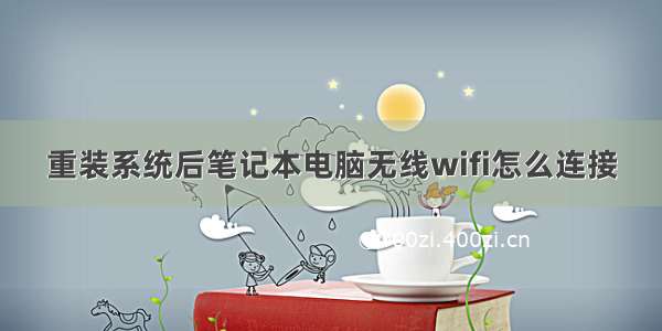 重装系统后笔记本电脑无线wifi怎么连接