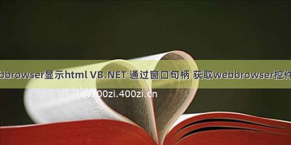 vb实现webbrowser显示html VB.NET 通过窗口句柄 获取webbrowser控件HTML内容