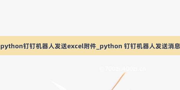 python钉钉机器人发送excel附件_python 钉钉机器人发送消息