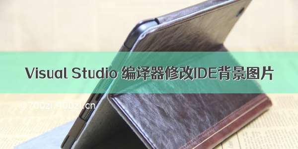 Visual Studio 编译器修改IDE背景图片