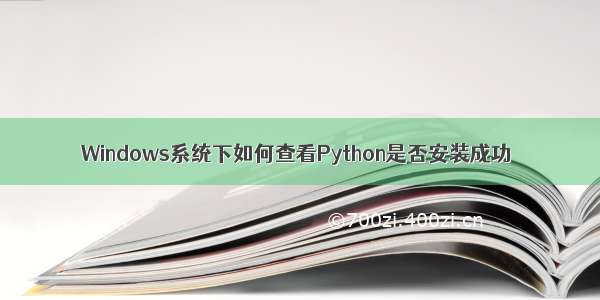 Windows系统下如何查看Python是否安装成功