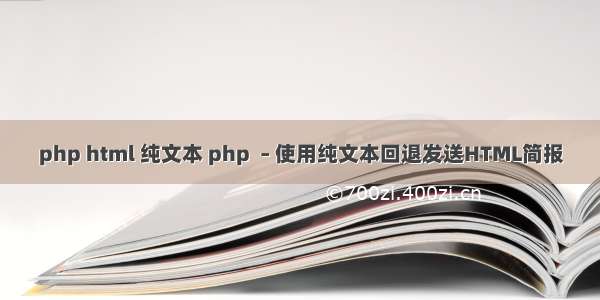 php html 纯文本 php  – 使用纯文本回退发送HTML简报