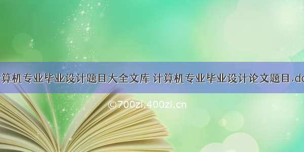 计算机专业毕业设计题目大全文库 计算机专业毕业设计论文题目.doc