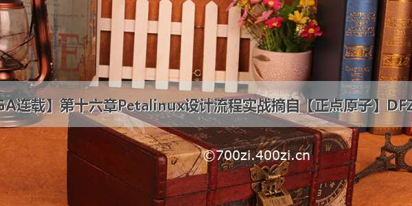 【正点原子FPGA连载】第十六章Petalinux设计流程实战摘自【正点原子】DFZU2EG_4EV MP