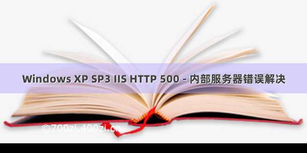 Windows XP SP3 IIS HTTP 500 - 内部服务器错误解决