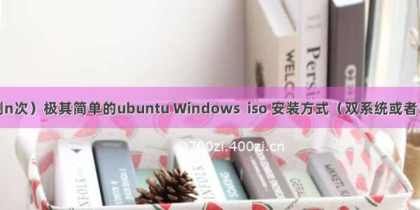 （亲测n次）极其简单的ubuntu Windows  iso 安装方式（双系统或者单系统）