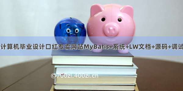 java计算机毕业设计口红专卖网站MyBatis+系统+LW文档+源码+调试部署