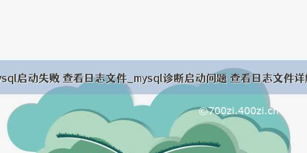 mysql启动失败 查看日志文件_mysql诊断启动问题 查看日志文件详解