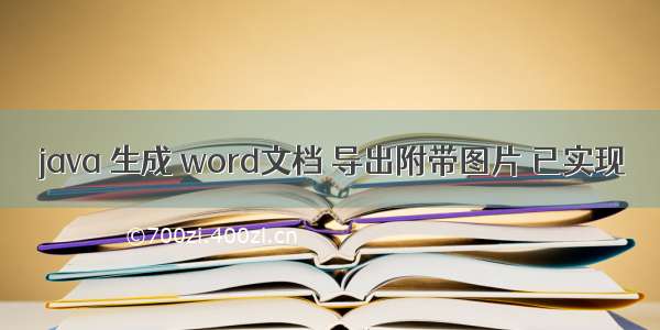 java 生成 word文档 导出附带图片 已实现