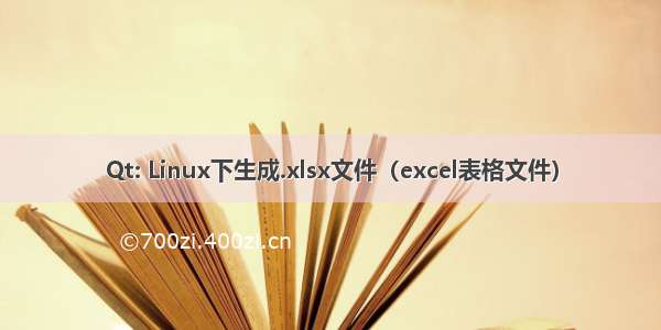 Qt: Linux下生成.xlsx文件（excel表格文件）