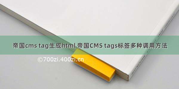 帝国cms tag生成html 帝国CMS tags标签多种调用方法