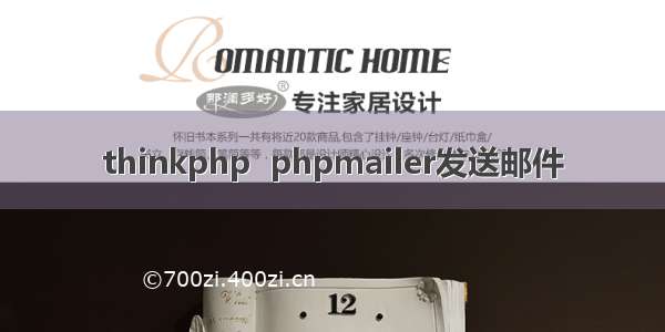 thinkphp  phpmailer发送邮件