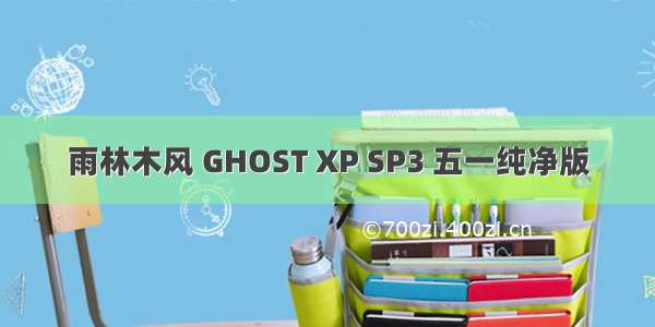 雨林木风 GHOST XP SP3 五一纯净版