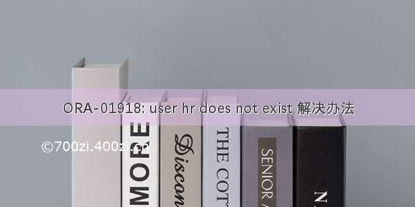 ORA-01918: user hr does not exist 解决办法