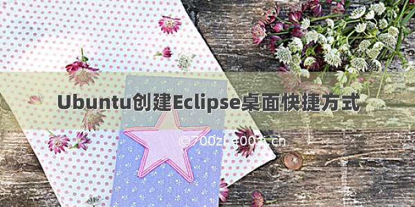 Ubuntu创建Eclipse桌面快捷方式