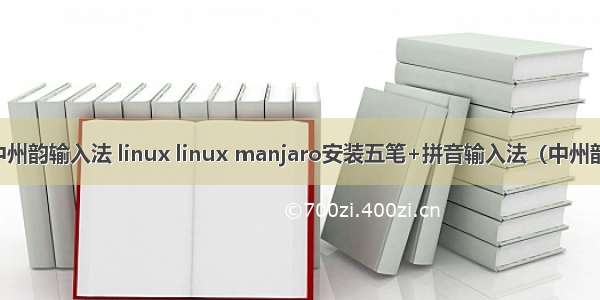 中州韵输入法 linux linux manjaro安装五笔+拼音输入法（中州韵）