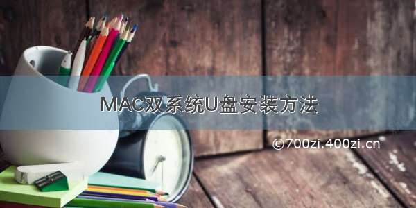 MAC双系统U盘安装方法