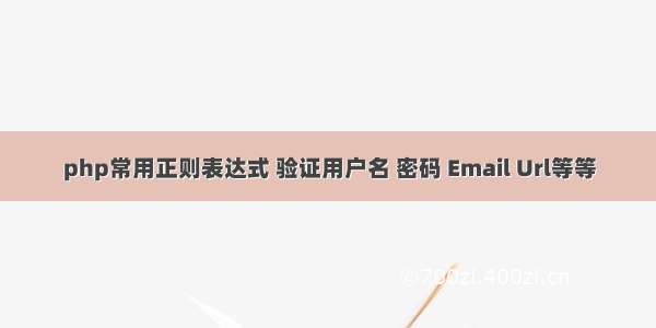 php常用正则表达式 验证用户名 密码 Email Url等等