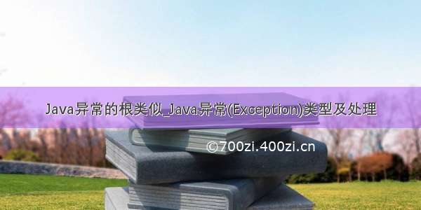 Java异常的根类似_Java异常(Exception)类型及处理