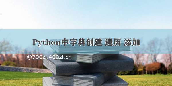 Python中字典创建 遍历 添加