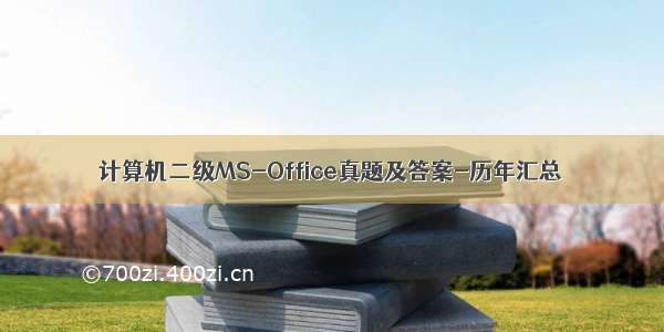 计算机二级MS-Office真题及答案-历年汇总