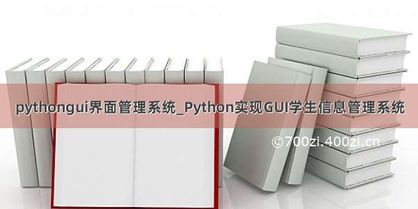 pythongui界面管理系统_Python实现GUI学生信息管理系统
