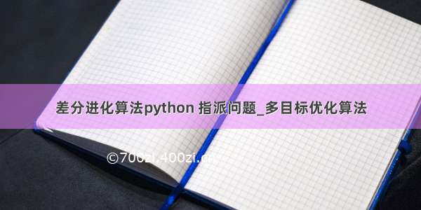 差分进化算法python 指派问题_多目标优化算法