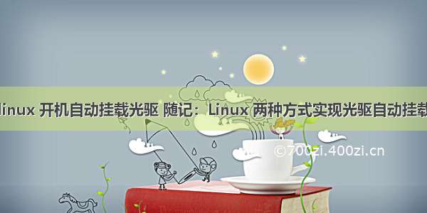 linux 开机自动挂载光驱 随记：Linux 两种方式实现光驱自动挂载