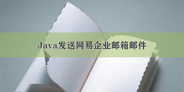 Java发送网易企业邮箱邮件