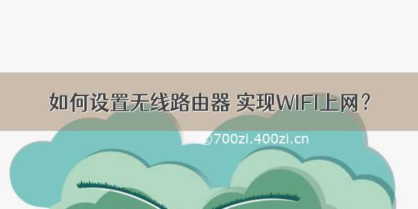 如何设置无线路由器 实现WIFI上网？